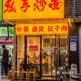 人均20💰的炒面➕鸭腿汤我可以吃两碗[胜利]
