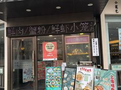 -玖鲜小笼(中山广场店)