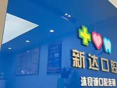 -新达口腔(华东理工大学店)