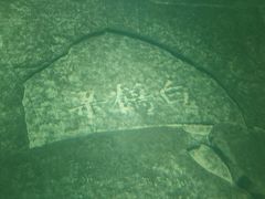 -白鹤梁水下博物馆
