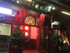 门面-晓林火锅(安定门店)