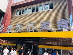 门面-金乐活美食(中街店)