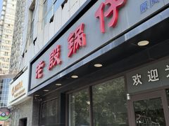 -老殷锅仔