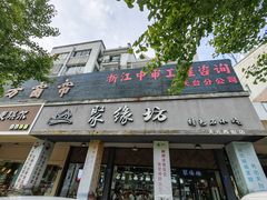 门面-聚缘坊特色名小吃(天元西街店)