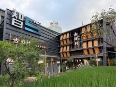 -古田村·衢州菜庭院餐厅(天一旗舰店)