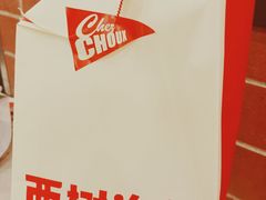 -西树泡芙(北京金源2店)