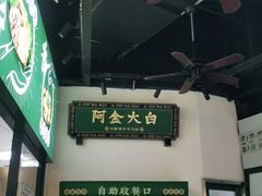 -阿金大白·上海菜馆(新天地店)