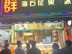 -阿群甘草水果