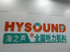 -海之声助听器(跃进南路赤坎店)