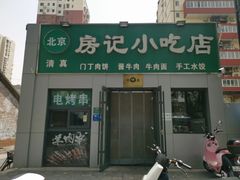 -北京清真房记小吃店