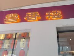 -粤香楼(新光里店)