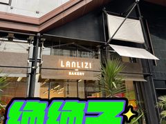 -LANLIZI BAKERY(COSMO店)
