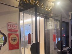 -朱新年·苏式汤团·面点(北寺塔店)