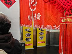 -龙华素斋(龙华路店)