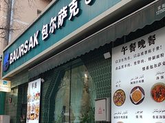 -包尔萨克餐厅