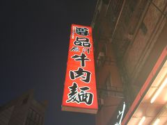-尊品原汁牛肉面
