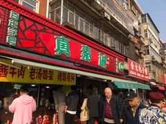 门面-真素诚(玉泉路总店)