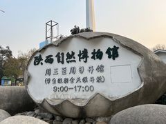 -陕西自然博物馆