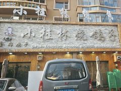 -小桂林烧鸽子