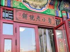 门面-李小老烧饼(常营民族家园店)
