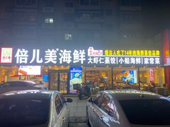 -倍儿美海鲜排挡·非遗海鲜蒸饺(洋货店)