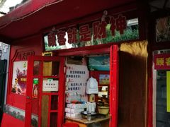 门面-辣肉面大王(天平路店)
