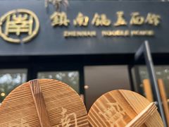 -镇南锅盖面馆(解放路店)