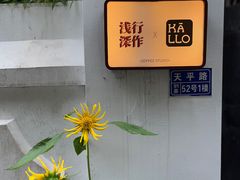 -浅行深作咖啡坊
