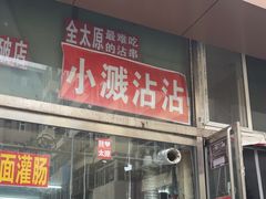 -小溅沾串