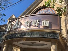 门面-子霖南山鲜虾面(南山总店)