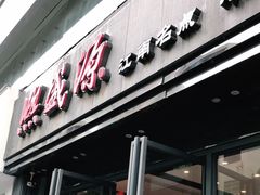 -熙盛源(复兴路店)
