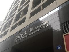-天空别墅酒店公寓(珠江新城广州塔店)