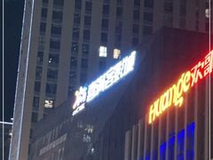 -喜满客巨幕/4D激光影城