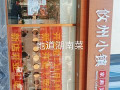-攸州小镇家湘菜(小米科技园店)