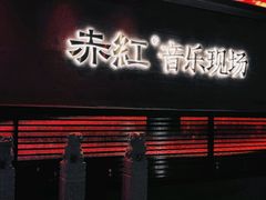 -赤红音乐现场(浦东金桥路店)