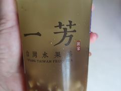 -一芳陈家台湾水果茶(荔枝沟店)