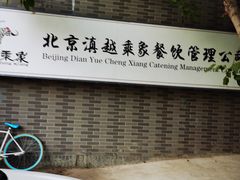 -滇越乘象云南餐厅(豆各庄店)