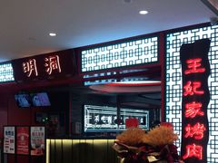 -明洞王妃家烤肉(苏州中心星悦汇店)