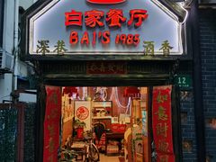 门面-白家餐厅(徐家汇店)