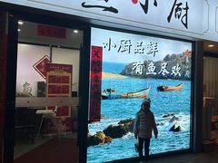 -辛家味道鱼小厨(水仙花园店)