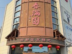 -春满园·邯郸菜发祥地(滏东店)