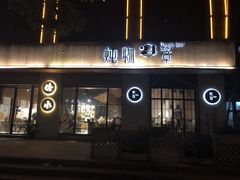 门面-炖物24章·顺时轻养茶(杭州大厦店)