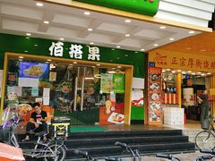 门面-佰搭果·广式茶餐厅(西华路店)