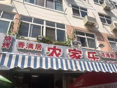 门面-香满居张记小厨私房菜(青岛站店)