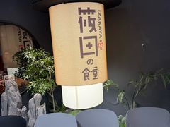 -筱田の食堂·izakaya(淮海中路店)