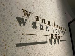 -wann lounge 低温慢煮牛排·清吧
