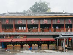 -粤北餐馆