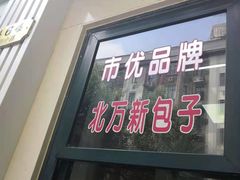 门面-北万新包子店(淮海店)