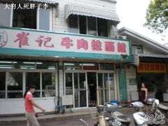-崔记拉面馆(航北店)