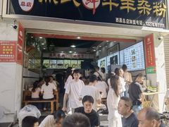 -熊氏牛羊杂粉(龙眼井总店)
